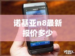 诺基亚n8最新报价多少  第1张
