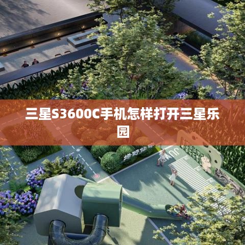 三星S3600C手机怎样打开三星乐园  第1张