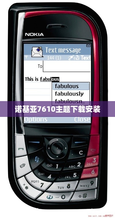 诺基亚7610主题下载安装  第1张