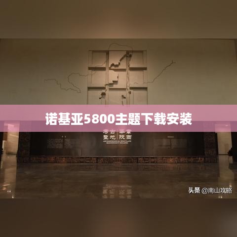 诺基亚5800主题下载安装  第1张