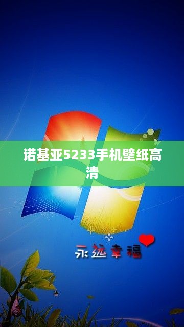 诺基亚5233手机壁纸高清  第1张
