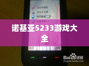 诺基亚5233游戏大全