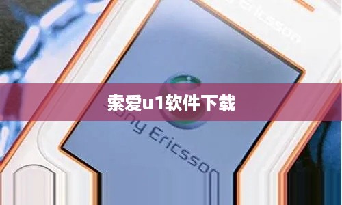 索爱u1软件下载