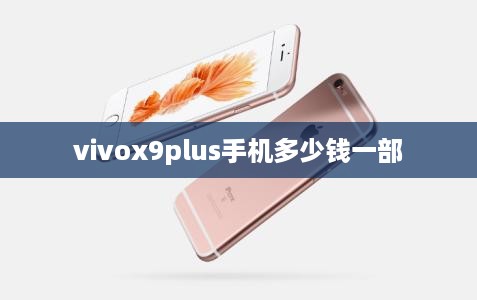 vivox9plus手机多少钱一部