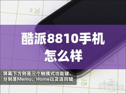 酷派8810手机怎么样
