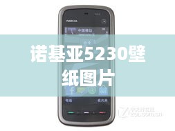 诺基亚5230壁纸图片