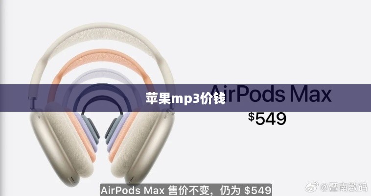 苹果mp3价钱