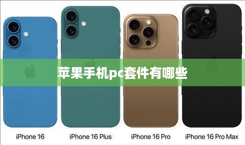 苹果手机pc套件有哪些