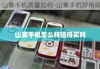 山寨手机怎么样值得买吗