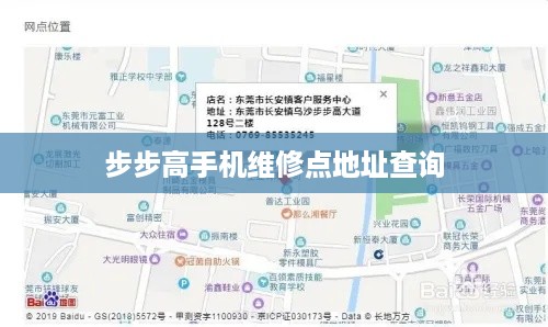 步步高手机维修点地址查询