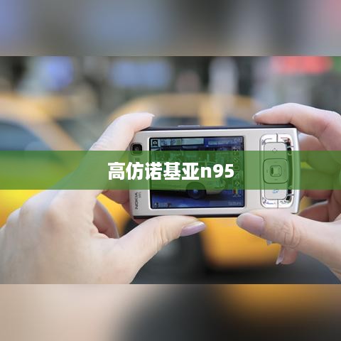 高仿诺基亚n95  第1张