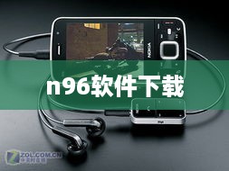 n96软件下载