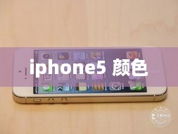 iphone5 颜色