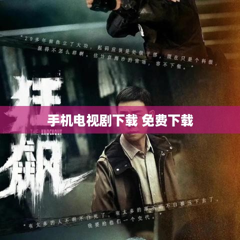 手机电视剧下载 免费下载  第1张