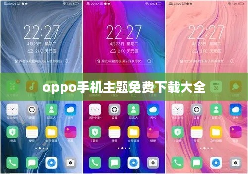 oppo手机主题免费下载大全  第1张
