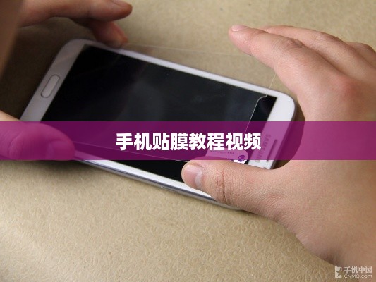 手机贴膜教程视频  第1张