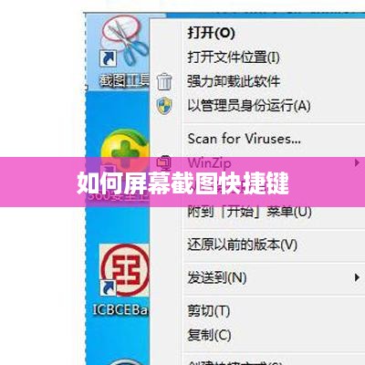 如何屏幕截图快捷键  第1张