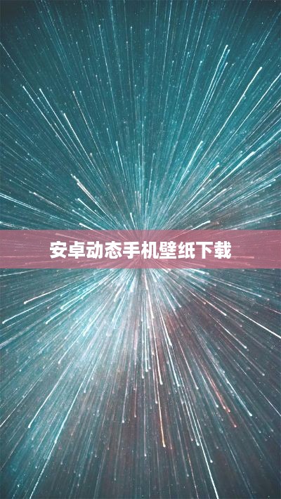 安卓动态手机壁纸下载