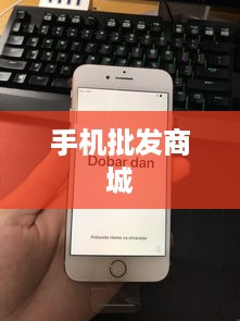 手机批发商城  第1张