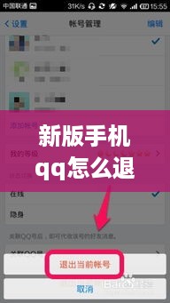 新版手机qq怎么退出登录  第1张