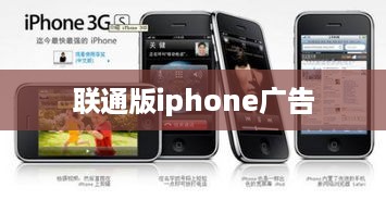 联通版iphone广告