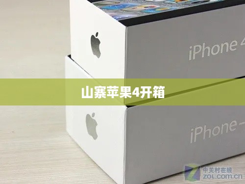 山寨苹果4开箱