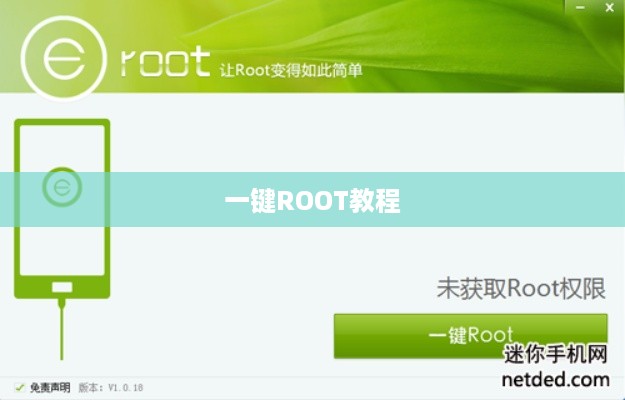 一键ROOT教程