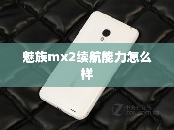 魅族mx2续航能力怎么样