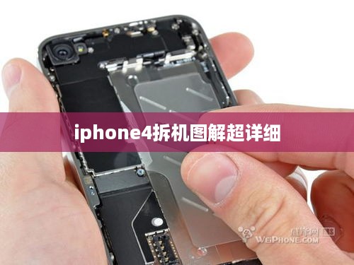 iphone4拆机图解超详细