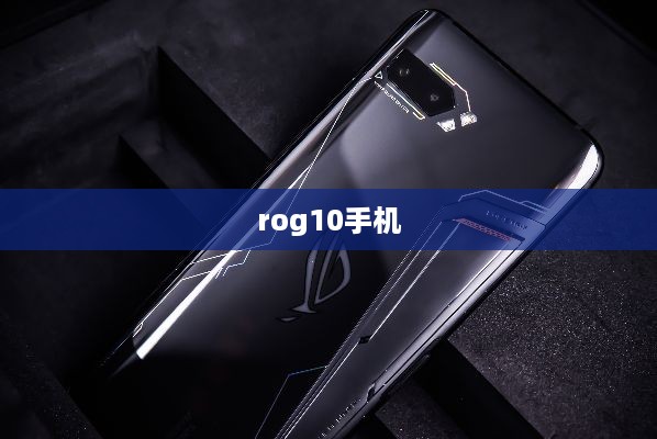 rog10手机