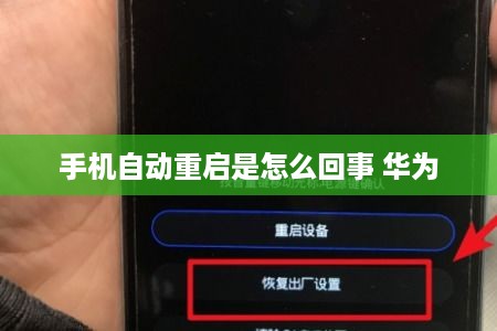 手机自动重启是怎么回事 华为  第1张