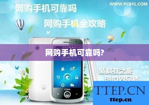 网购手机可靠吗?  第1张