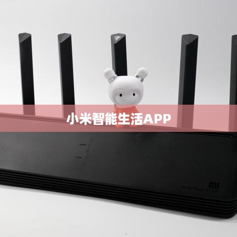 小米智能生活APP