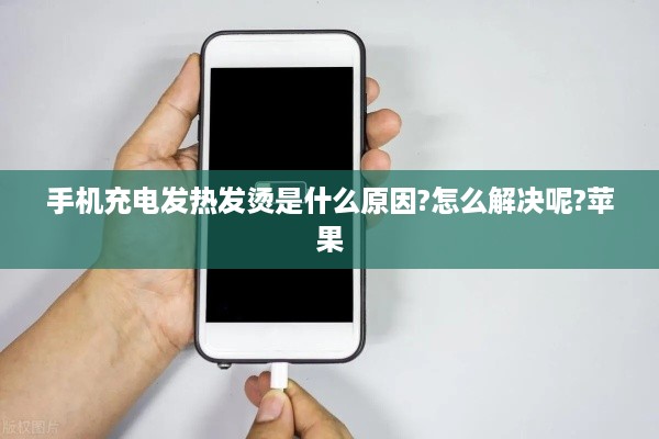 手机充电发热发烫是什么原因?怎么解决呢?苹果  第1张