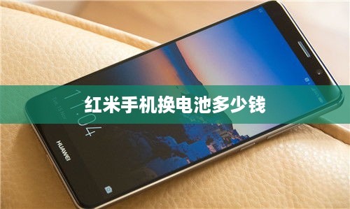 红米手机换电池多少钱  第1张