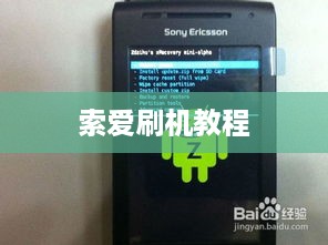 索爱刷机教程