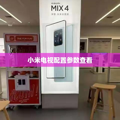 小米电视配置参数查看