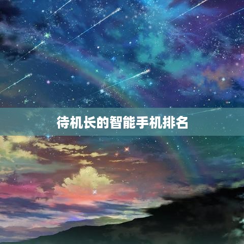 待机长的智能手机排名  第1张