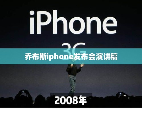乔布斯iphone发布会演讲稿  第1张
