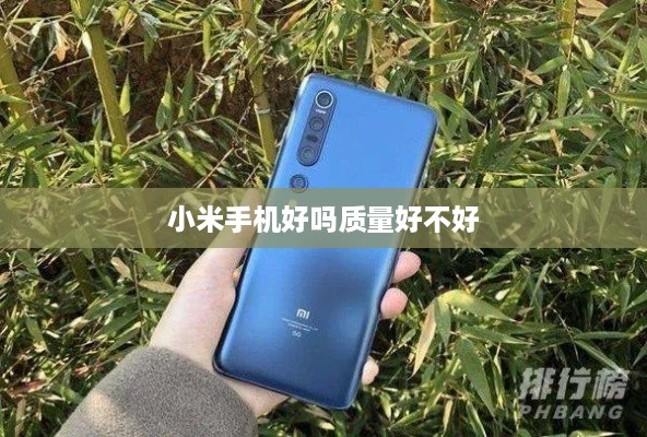 小米手机好吗质量好不好