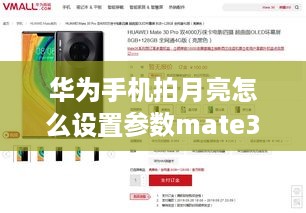 华为手机拍月亮怎么设置参数mate30  第1张