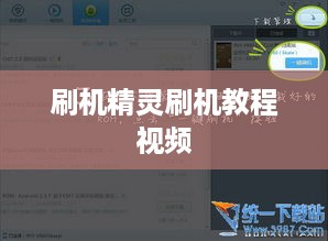 刷机精灵刷机教程视频  第1张
