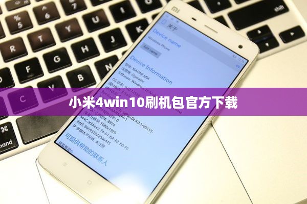 小米4win10刷机包官方下载