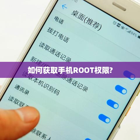 如何获取手机ROOT权限?  第1张