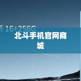 北斗手机官网商城  第1张