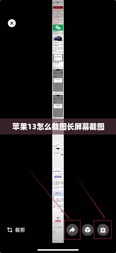 苹果13怎么截图长屏幕截图