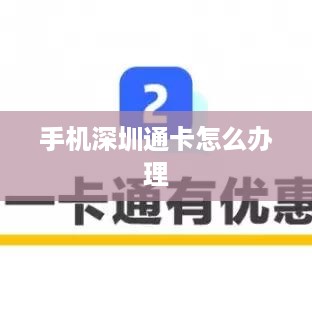 手机深圳通卡怎么办理