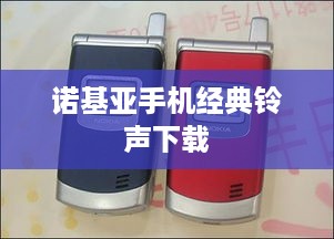 诺基亚手机经典铃声下载