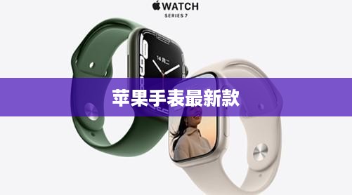 苹果手表最新款  第1张