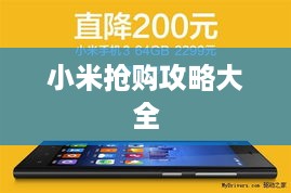 小米抢购攻略大全
